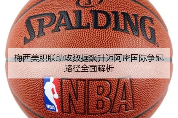 梅西美职联助攻数据飙升迈阿密国际争冠路径全面解析